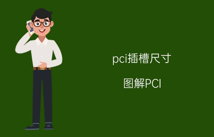 pci插槽尺寸 图解PCI 64和PCI-X及PCI-E差别